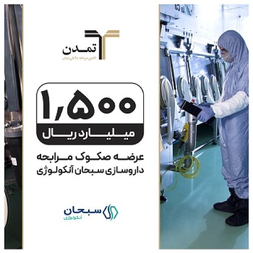  تامین مالی 1500میلیارد ریالی «تمدن» برای داروسازی سبحان آنکولوژی